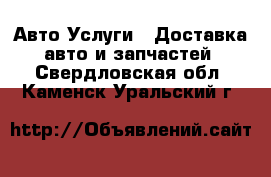 Авто Услуги - Доставка авто и запчастей. Свердловская обл.,Каменск-Уральский г.